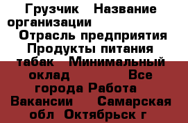 Грузчик › Название организации ­ Fusion Service › Отрасль предприятия ­ Продукты питания, табак › Минимальный оклад ­ 15 000 - Все города Работа » Вакансии   . Самарская обл.,Октябрьск г.